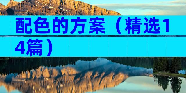 配色的方案（精选14篇）
