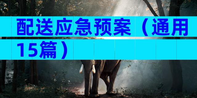 配送应急预案（通用15篇）