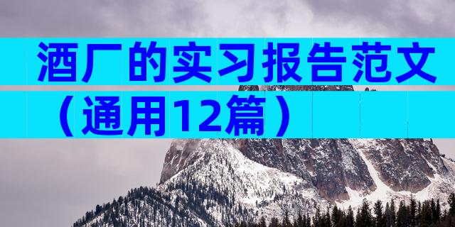酒厂的实习报告范文（通用12篇）