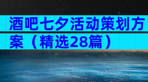 酒吧七夕活动策划方案（精选28篇）