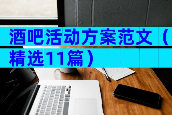 酒吧活动方案范文（精选11篇）