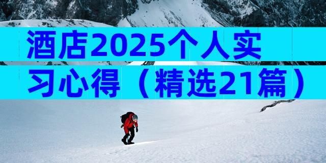 酒店2025个人实习心得（精选21篇）