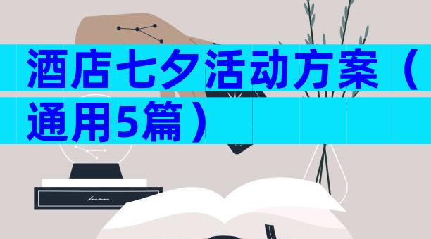 酒店七夕活动方案（通用5篇）