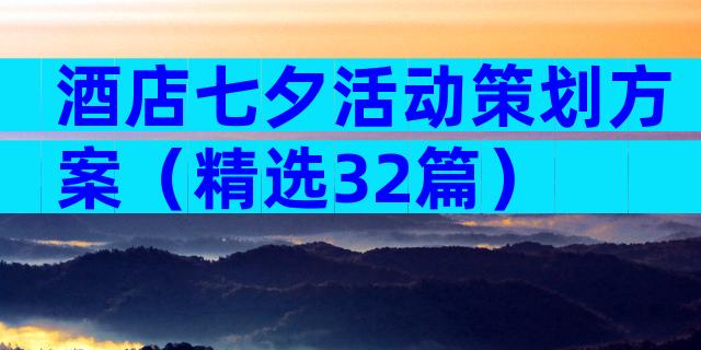 酒店七夕活动策划方案（精选32篇）
