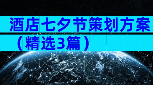 酒店七夕节策划方案（精选3篇）