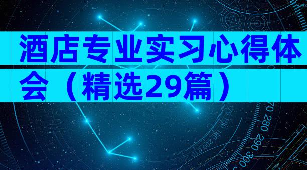 酒店专业实习心得体会（精选29篇）