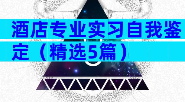酒店专业实习自我鉴定（精选5篇）