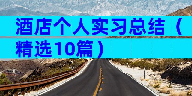 酒店个人实习总结（精选10篇）