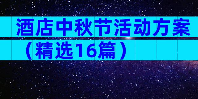 酒店中秋节活动方案（精选16篇）