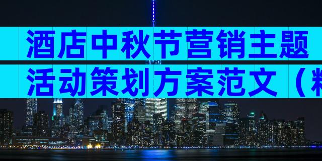 酒店中秋节营销主题活动策划方案范文（精选4篇）