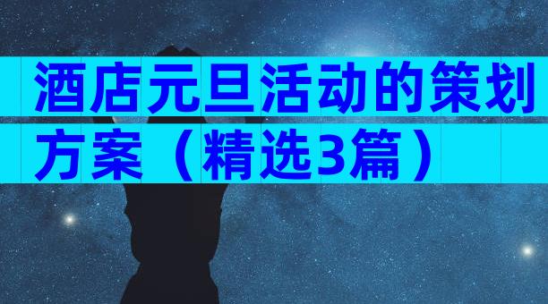 酒店元旦活动的策划方案（精选3篇）