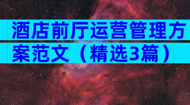 酒店前厅运营管理方案范文（精选3篇）