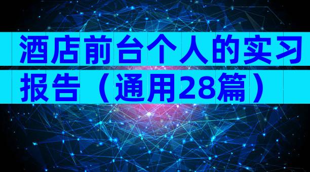 酒店前台个人的实习报告（通用28篇）
