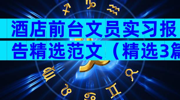 酒店前台文员实习报告精选范文（精选3篇）