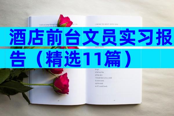 酒店前台文员实习报告（精选11篇）
