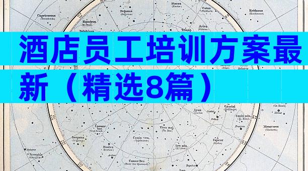 酒店员工培训方案最新（精选8篇）