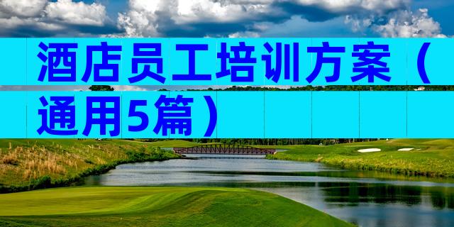 酒店员工培训方案（通用5篇）