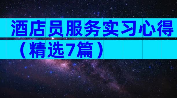酒店员服务实习心得（精选7篇）