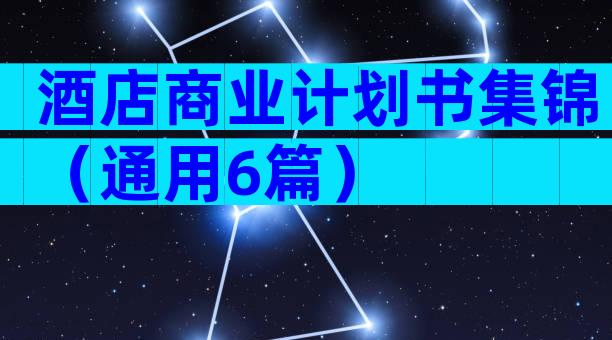 酒店商业计划书集锦（通用6篇）