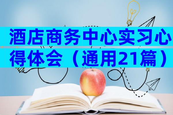 酒店商务中心实习心得体会（通用21篇）
