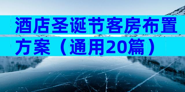酒店圣诞节客房布置方案（通用20篇）