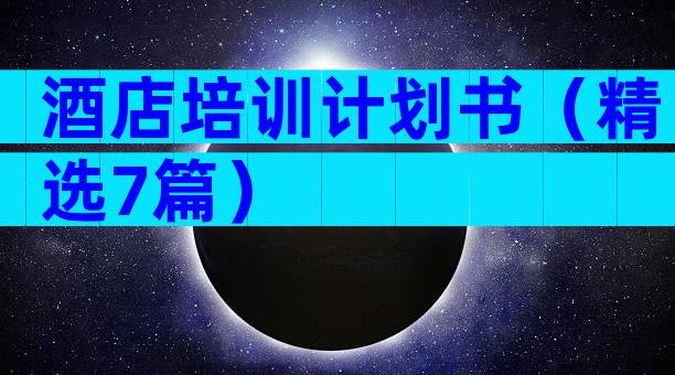 酒店培训计划书（精选7篇）