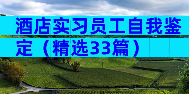 酒店实习员工自我鉴定（精选33篇）