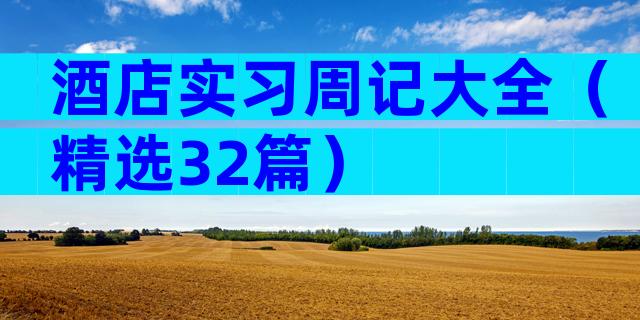 酒店实习周记大全（精选32篇）