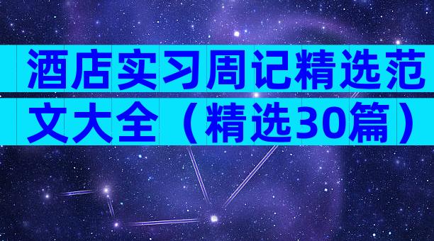 酒店实习周记精选范文大全（精选30篇）