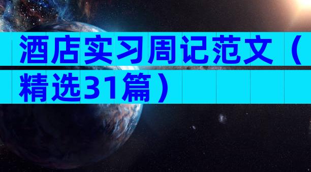 酒店实习周记范文（精选31篇）
