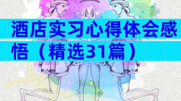 酒店实习心得体会感悟（精选31篇）