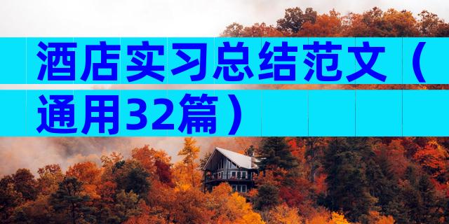 酒店实习总结范文（通用32篇）