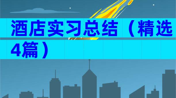 酒店实习总结（精选4篇）