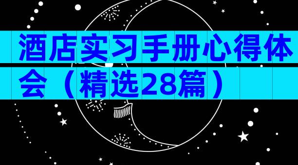 酒店实习手册心得体会（精选28篇）