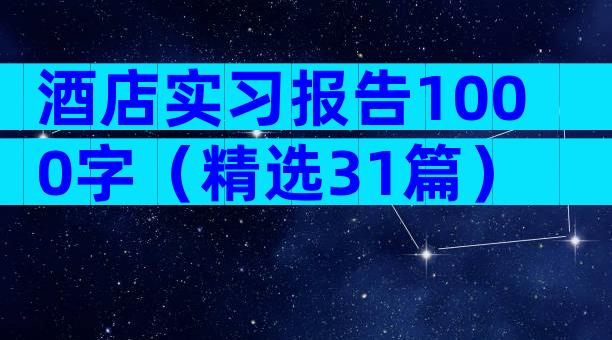 酒店实习报告1000字（精选31篇）