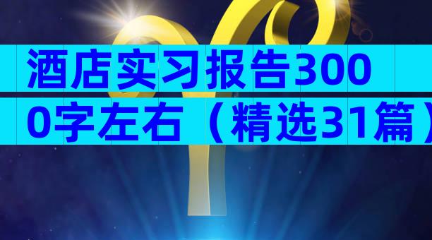 酒店实习报告3000字左右（精选31篇）