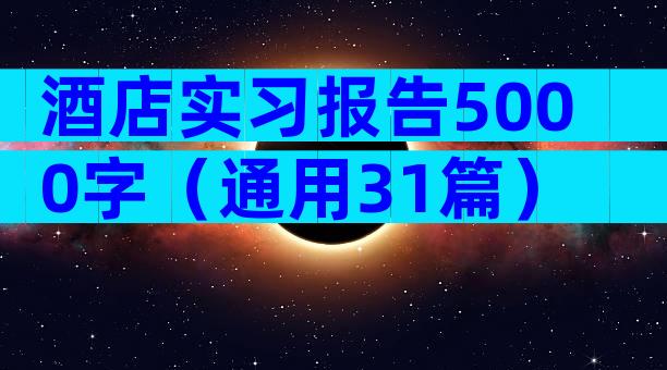 酒店实习报告5000字（通用31篇）
