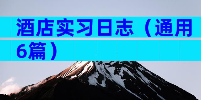 酒店实习日志（通用6篇）