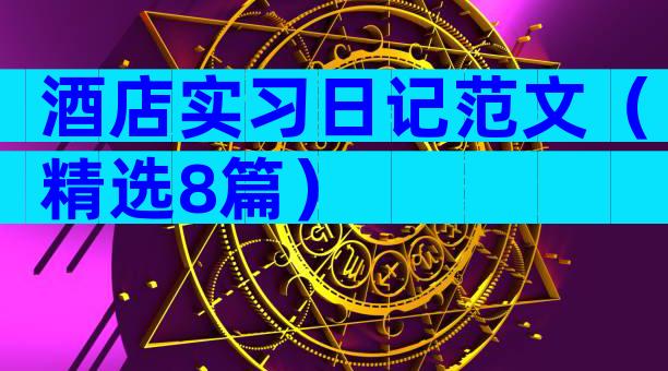 酒店实习日记范文（精选8篇）