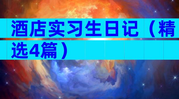 酒店实习生日记（精选4篇）