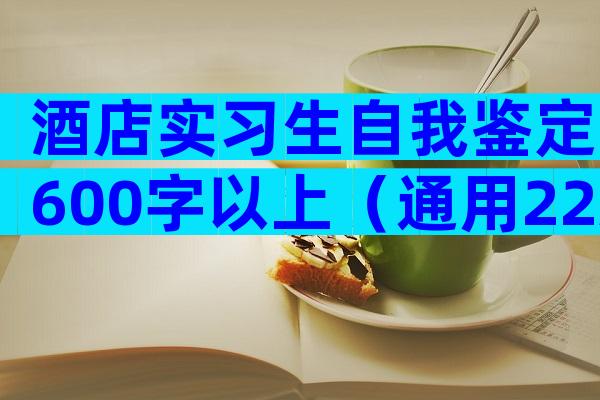 酒店实习生自我鉴定600字以上（通用22篇）