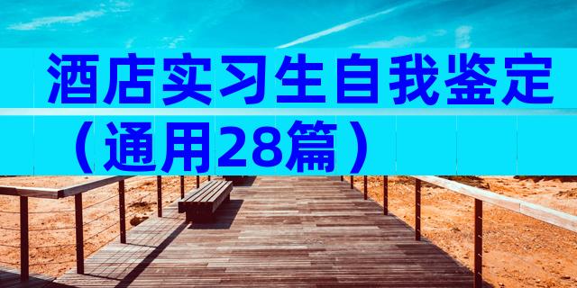 酒店实习生自我鉴定（通用28篇）