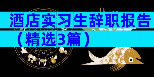 酒店实习生辞职报告（精选3篇）