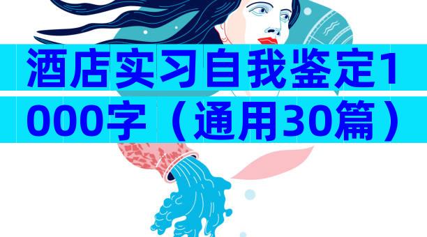 酒店实习自我鉴定1000字（通用30篇）