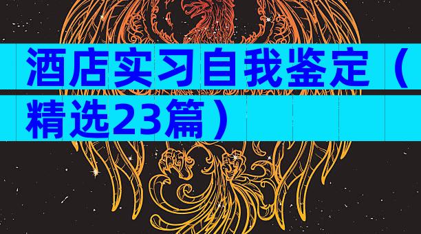 酒店实习自我鉴定（精选23篇）