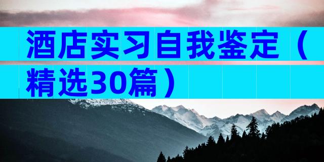 酒店实习自我鉴定（精选30篇）