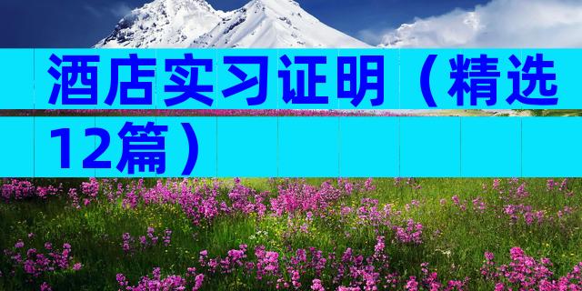 酒店实习证明（精选12篇）