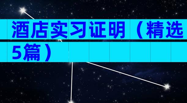 酒店实习证明（精选5篇）