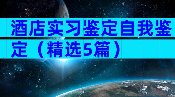 酒店实习鉴定自我鉴定（精选5篇）