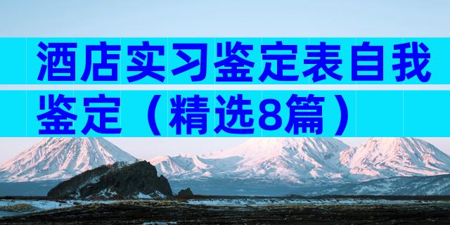 酒店实习鉴定表自我鉴定（精选8篇）